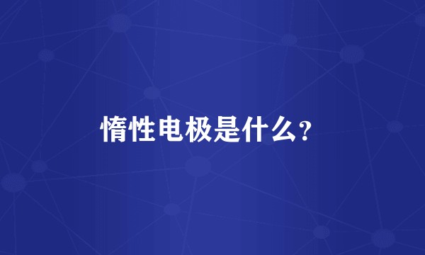 惰性电极是什么？