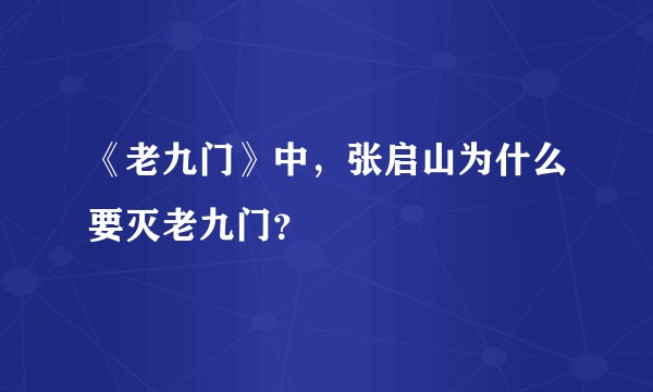 《老九门》中，张启山为什么要灭老九门？