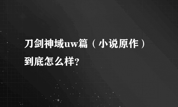 刀剑神域uw篇（小说原作）到底怎么样？
