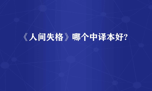 《人间失格》哪个中译本好?