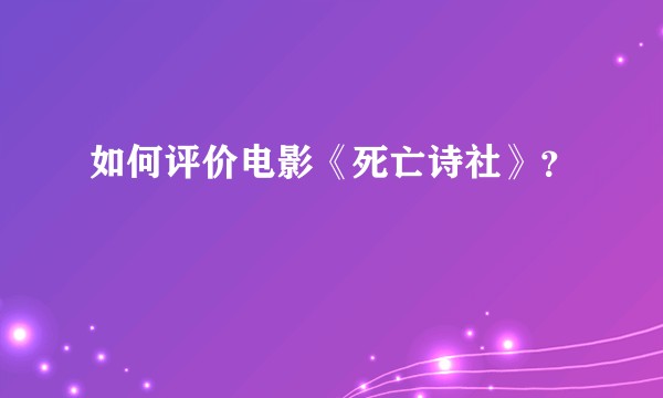 如何评价电影《死亡诗社》？
