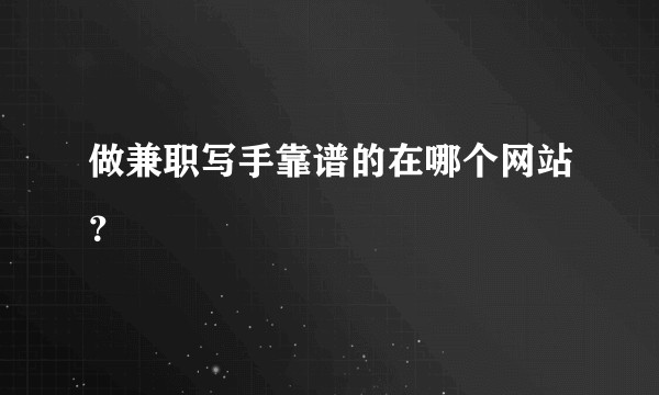 做兼职写手靠谱的在哪个网站？