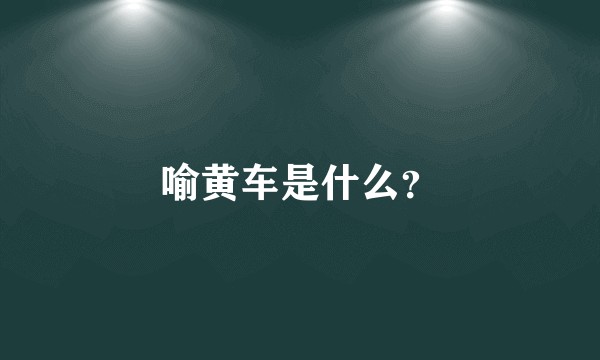 喻黄车是什么？