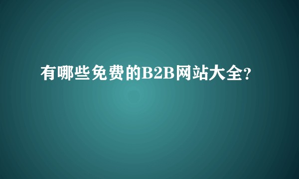 有哪些免费的B2B网站大全？