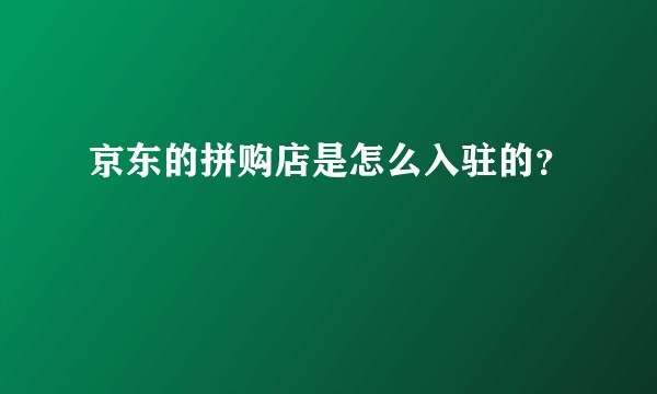 京东的拼购店是怎么入驻的？