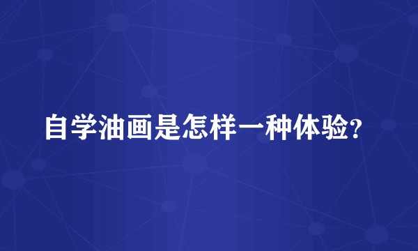 自学油画是怎样一种体验？