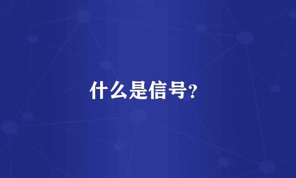 什么是信号？