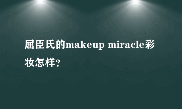 屈臣氏的makeup miracle彩妆怎样？