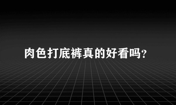 肉色打底裤真的好看吗？