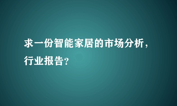 求一份智能家居的市场分析，行业报告？