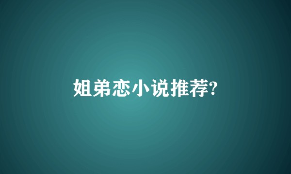 姐弟恋小说推荐?
