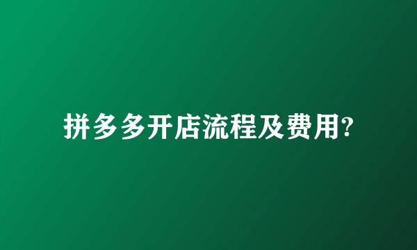 拼多多开店流程及费用?
