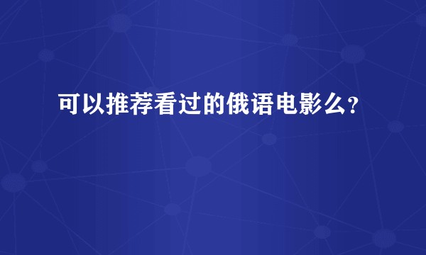 可以推荐看过的俄语电影么?