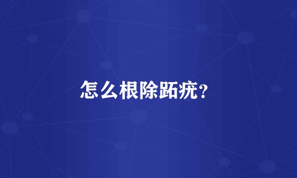 怎么根除跖疣？