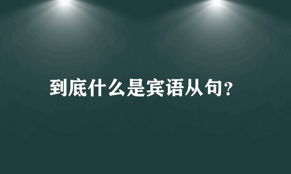 到底什么是宾语从句?