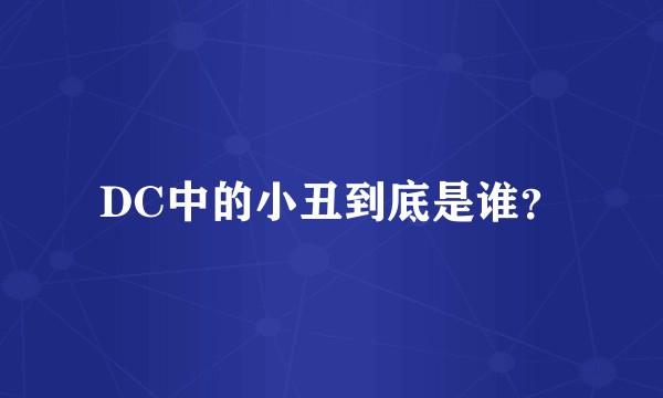DC中的小丑到底是谁？