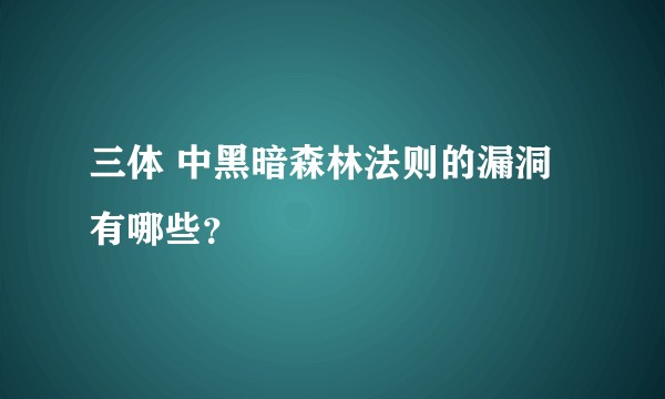 三体 中黑暗森林法则的漏洞有哪些？