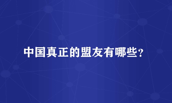 中国真正的盟友有哪些？