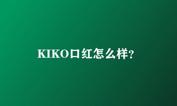 KIKO口红怎么样?
