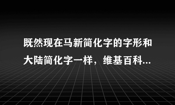 既然现在马新简化字的字形和大陆简化字一样，维基百科上为什么还要有「马新简体」的选项？