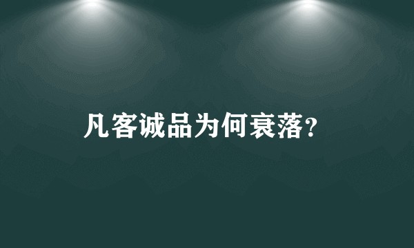 凡客诚品为何衰落？