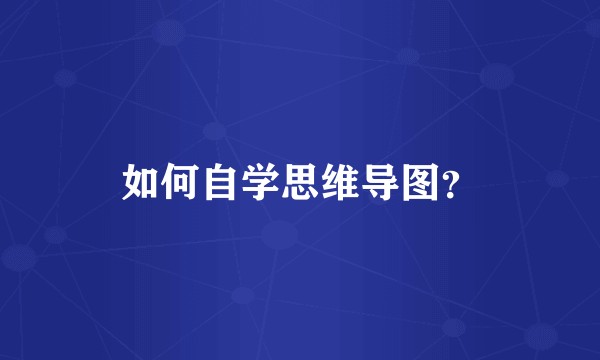 如何自学思维导图？