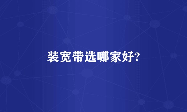 装宽带选哪家好?