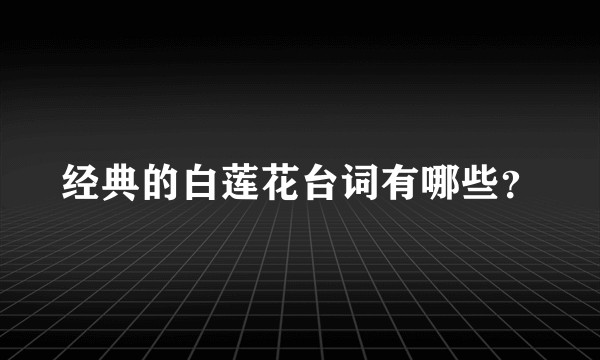 经典的白莲花台词有哪些？