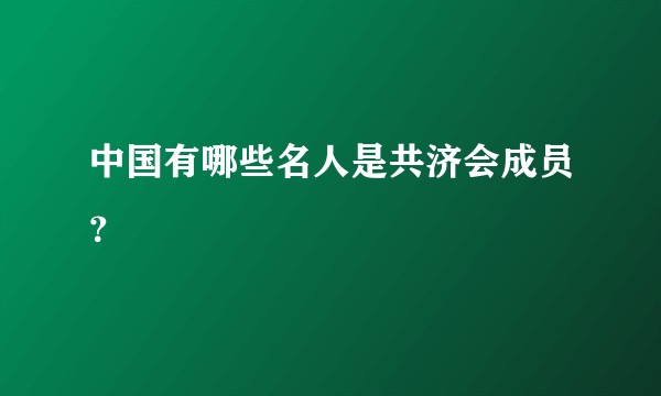中国有哪些名人是共济会成员？