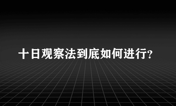 十日观察法到底如何进行？