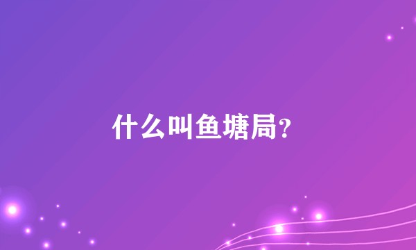 什么叫鱼塘局？