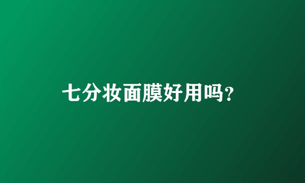 七分妆面膜好用吗？