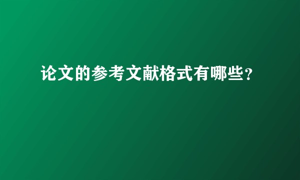 论文的参考文献格式有哪些？