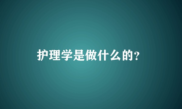 护理学是做什么的？