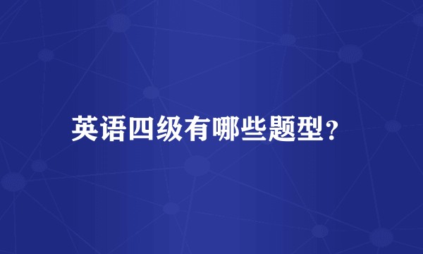英语四级有哪些题型？