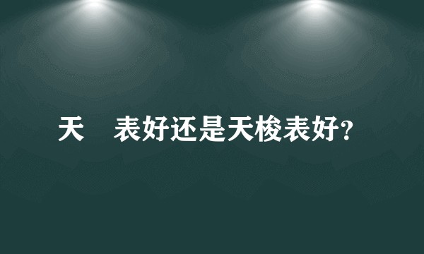 天珺表好还是天梭表好？