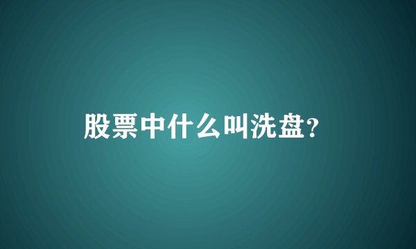 股票中什么叫洗盘？