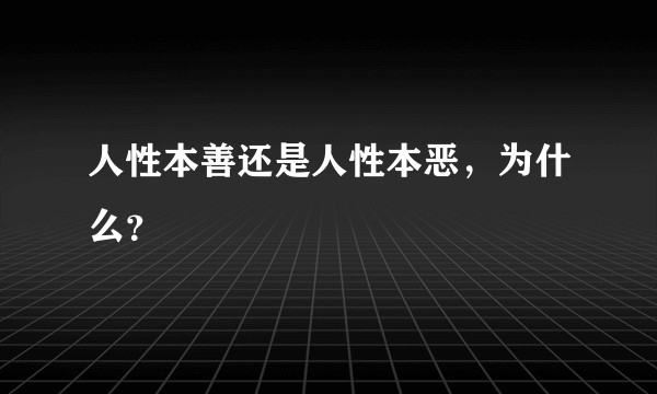人性本善还是人性本恶，为什么？