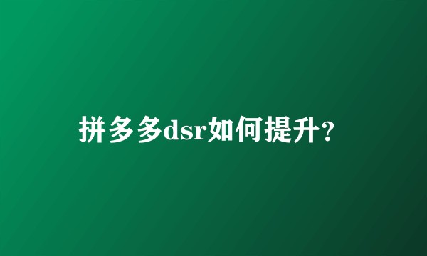 拼多多dsr如何提升？