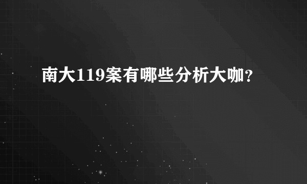 南大119案有哪些分析大咖？