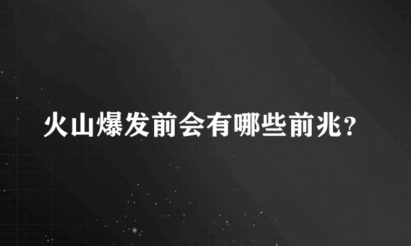 火山爆发前会有哪些前兆？