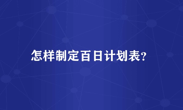 怎样制定百日计划表？