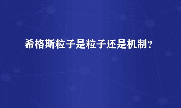 希格斯粒子是粒子还是机制？