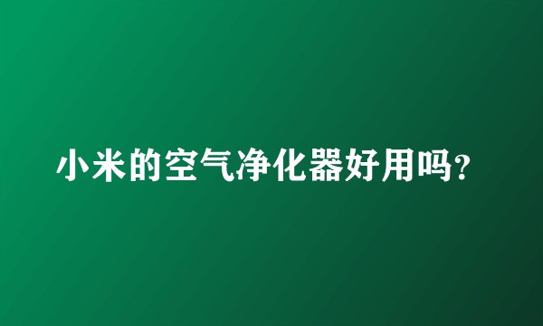 小米的空气净化器好用吗？
