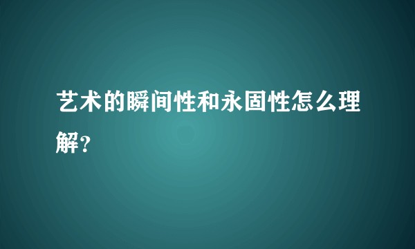 艺术的瞬间性和永固性怎么理解?