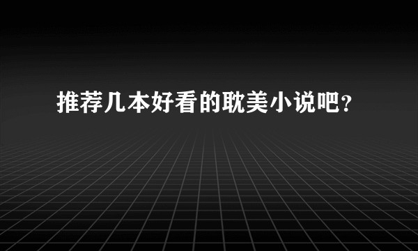 推荐几本好看的耽美小说吧？