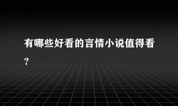 有哪些好看的言情小说值得看？