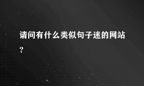 请问有什么类似句子迷的网站？
