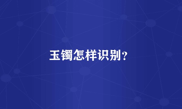 玉镯怎样识别？