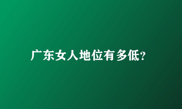 广东女人地位有多低？